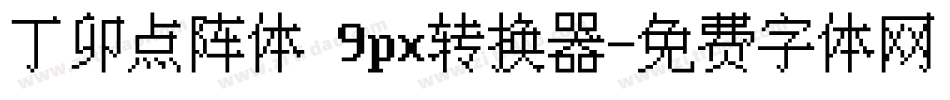 丁卯点阵体 9px转换器字体转换